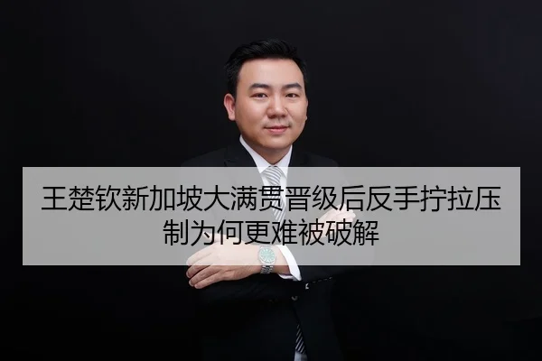 王楚钦新加坡大满贯晋级后反手拧拉压制为何更难被破解