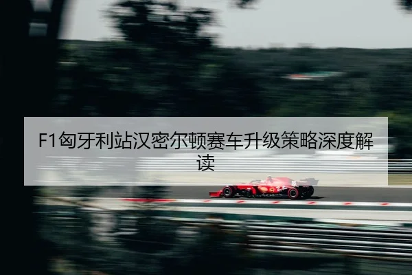 xiong-ya-li-zhan-han-mi-er-dun-sai-che-sheng-ji-ce-lve-shen-du-jie-du-2-935.jpg