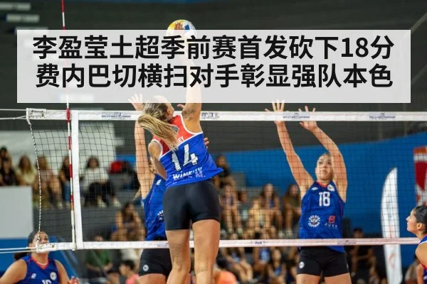 李盈莹土超季前赛首发砍下18分费内巴切横扫对手彰显强队本色