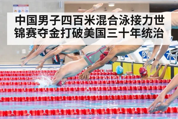 中国男子四百米混合泳接力世锦赛夺金打破美国三十年统治