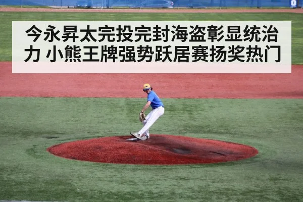 今永昇太完投完封海盗彰显统治力 小熊王牌强势跃居赛扬奖热门