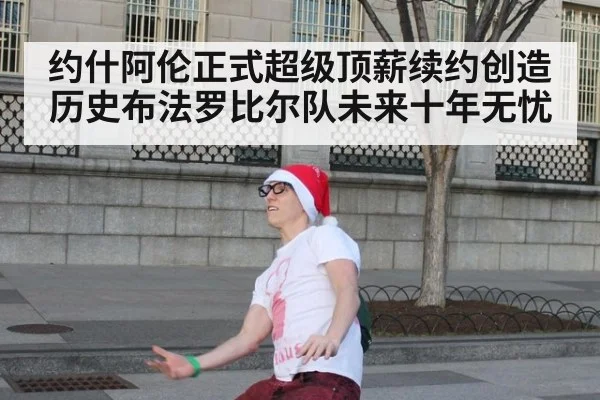 约什阿伦正式超级顶薪续约创造历史布法罗比尔队未来十年无忧