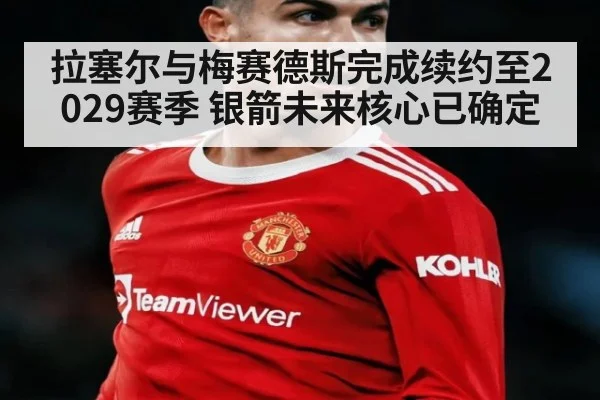 拉塞尔与梅赛德斯完成续约至2029赛季 银箭未来核心已确定